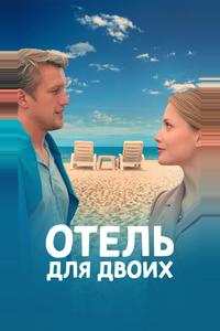 Отель для двоих