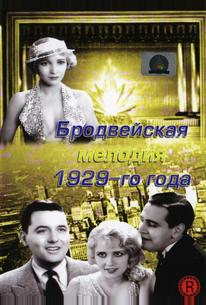 Бродвейская мелодия 1929-го года