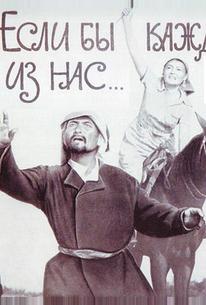 Если бы каждый из нас