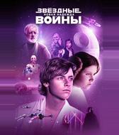 Звездные войны: Эпизод 4 – Новая надежда