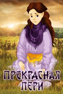 Прекрасная Пери
