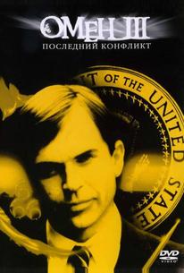 Омен III: Последний конфликт