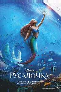 Русалочка