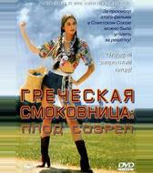 Греческая смоковница
