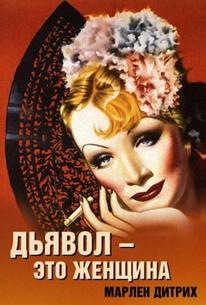 Дьявол – это женщина