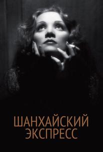 Шанхайский экспресс