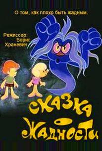 Сказка о жадности