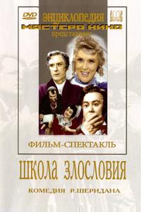 Школа злословия