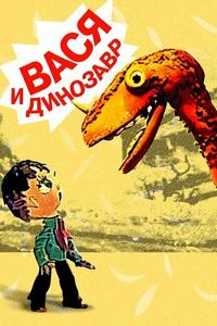 Вася и динозавр