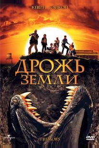 Дрожь земли