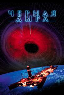 Черная дыра