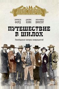 Путешествие в Шилох