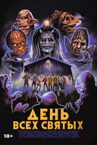 День всех святых