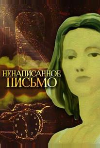 Ненаписанное письмо
