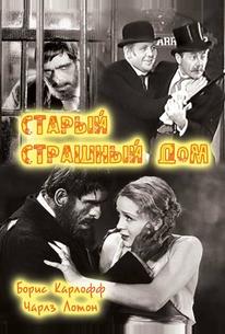 Старый страшный дом