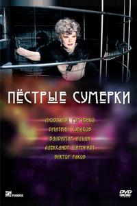 Пестрые сумерки