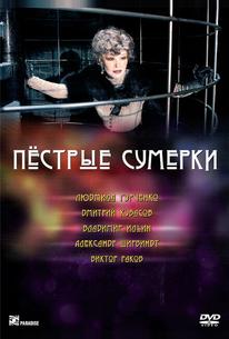 Пестрые сумерки