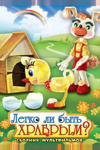 Легко ли быть храбрым