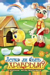 Легко ли быть храбрым