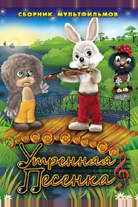 Утренняя песенка