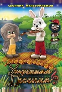 Утренняя песенка