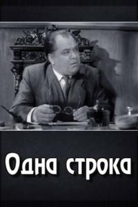 Одна строка