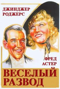 Веселый развод