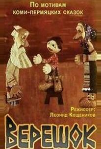 Верешок