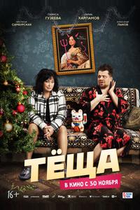 Тёща