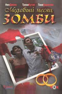 Медовый месяц зомби