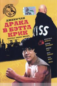 Драка в Бэттл Крик