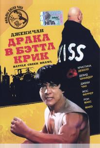 Драка в Бэттл Крик