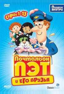 Почтальон Пэт