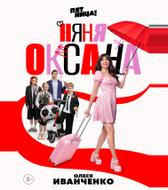 Няня Оксана
