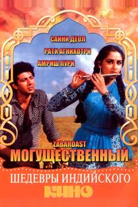 Могущественный