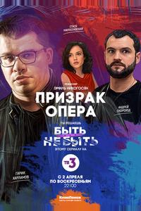 Призрак Опера