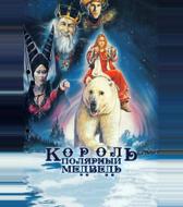 Король – полярный медведь
