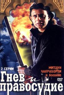 Гнев и правосудие