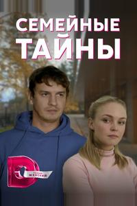 Семейные тайны