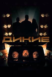 Дикие