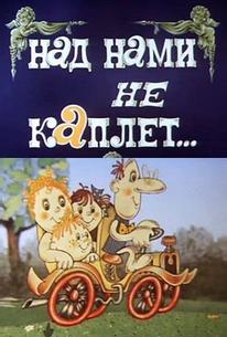 Над нами не каплет