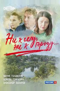 Ни к селу, ни к городу