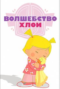 Волшебство Хлои