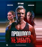 Прошлого не забыть
