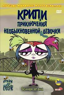 Крипи: Приключения необыкновенной девочки