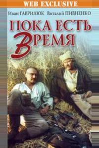 Пока есть время