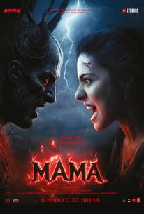 Мама