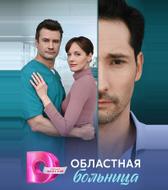 Областная больница