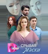 Срывая маски