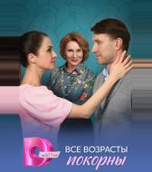 Все возрасты покорны